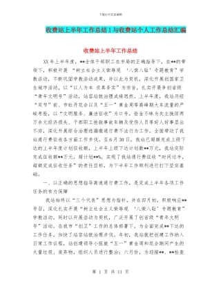 收费站上半年工作总结1与收费站个人工作总结汇编