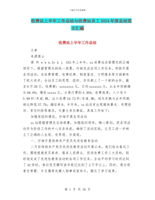 收费站上半年工作总结与收费站员工2024年度总结范文汇编