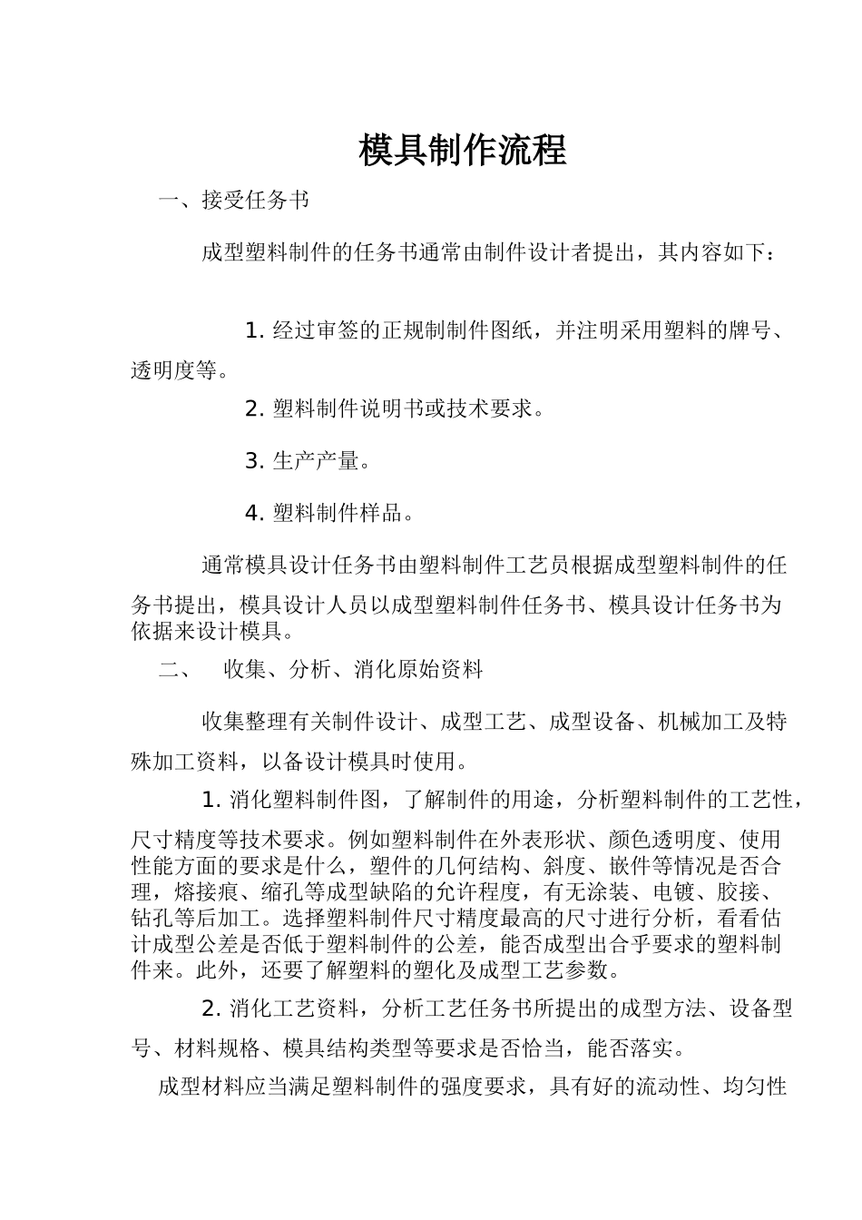 模具制作流程(doc13)(1)_第1页