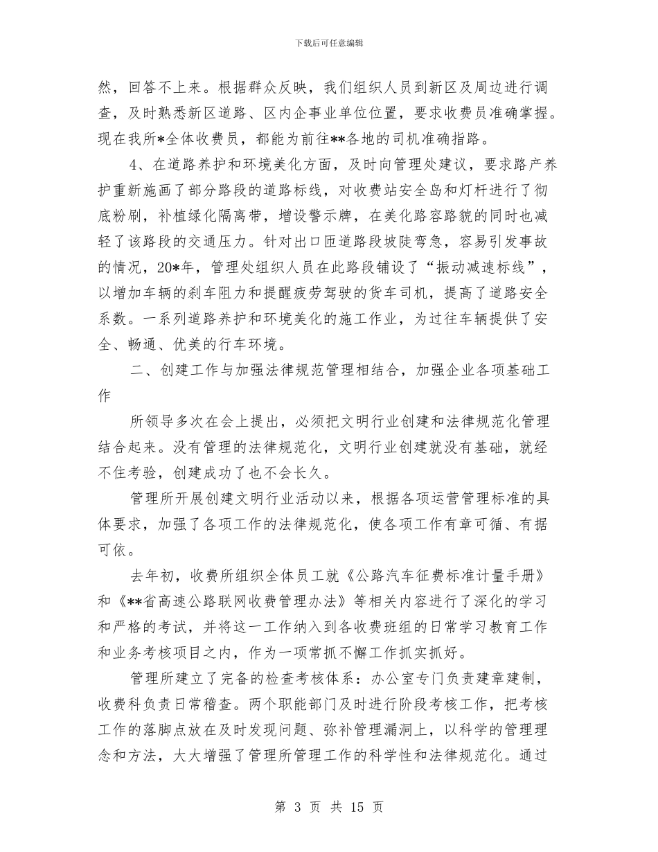 收费所创建文明申报材料与收费所文明创建申报材料汇编_第3页