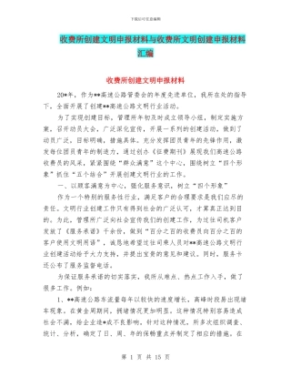 收费所创建文明申报材料与收费所文明创建申报材料汇编