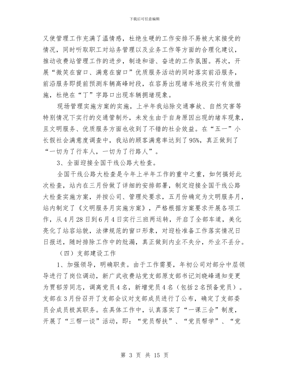 收费站上半年工作总结和下半年工作计划与收费站个人工作总结汇编_第3页