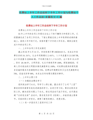 收费站上半年工作总结和下半年工作计划与收费站个人工作总结汇编
