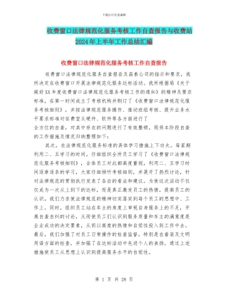 收费窗口规范化服务考核工作自查报告与收费站2024年上半年工作总结汇编