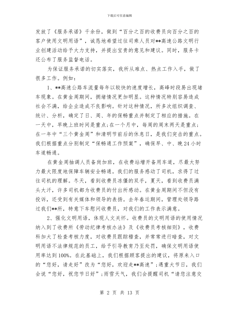 收费所文明创建申报材料与收费窗口创优单位工作申报材料汇编_第2页