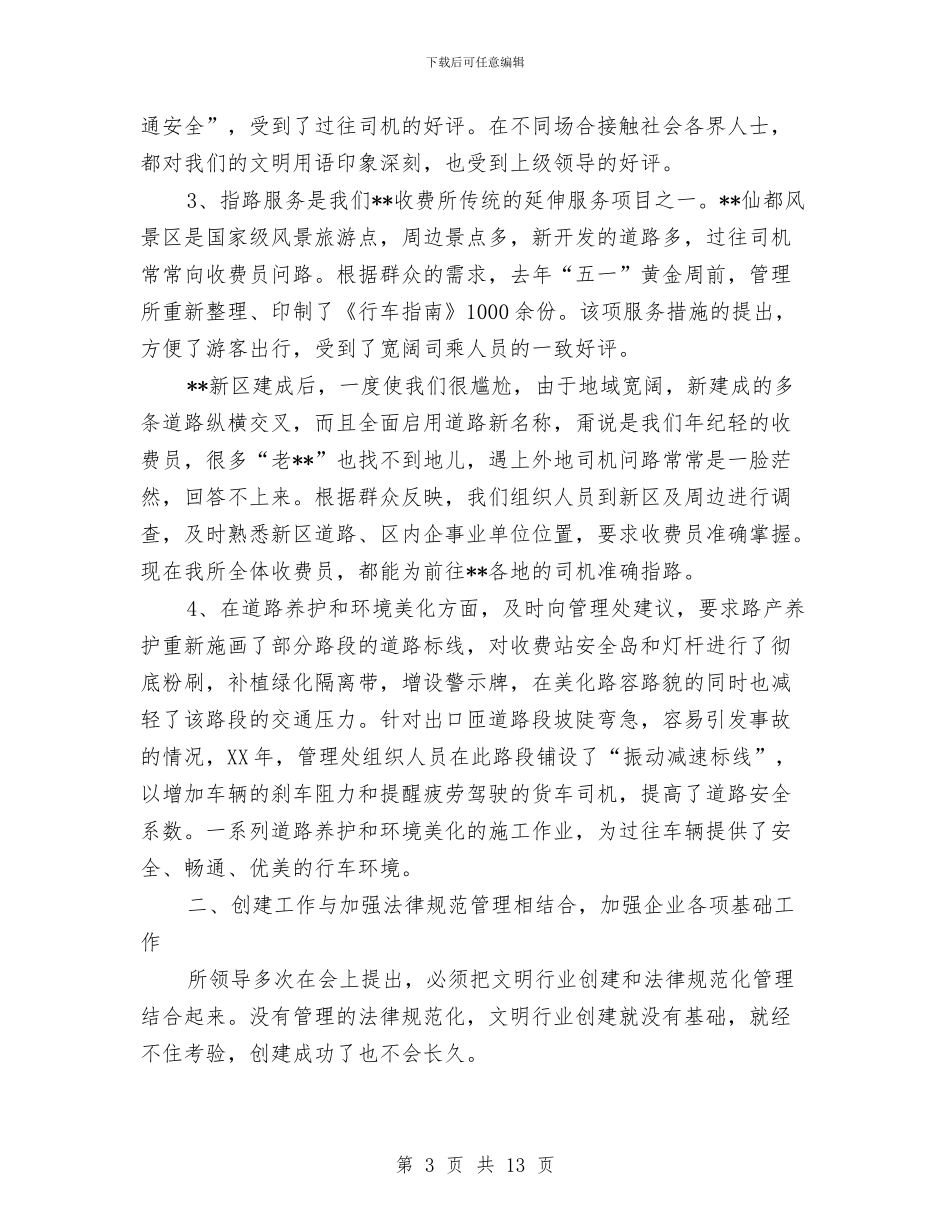 收费所文明创建申报材料与收费窗口创优单位工作申报材料汇编_第3页