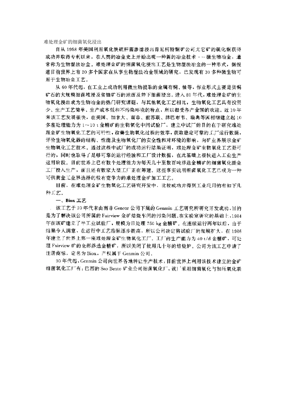 难处理金矿的细菌氧化浸出_第1页