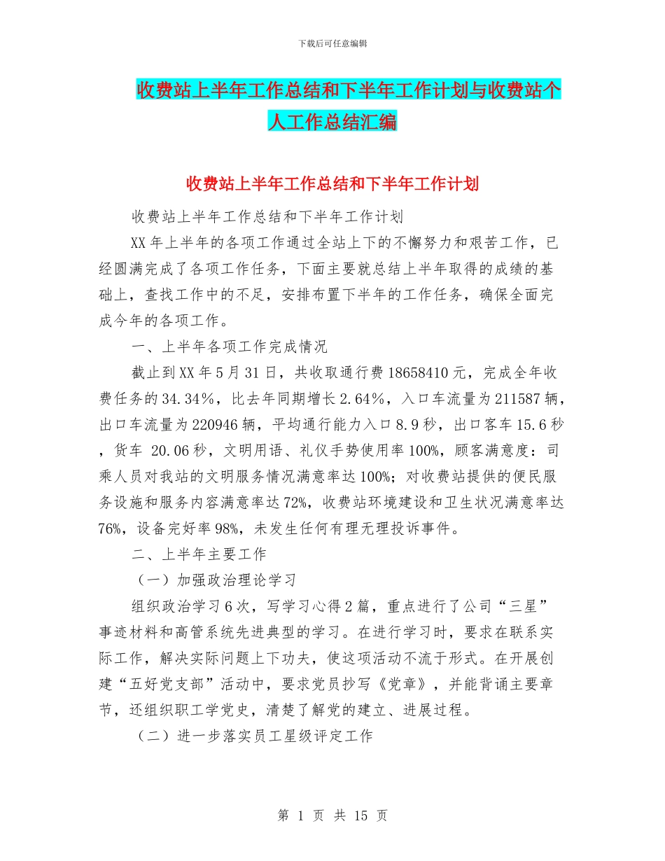 收费站上半年工作总结和下半年工作计划与收费站个人工作总结汇编.doc_第1页