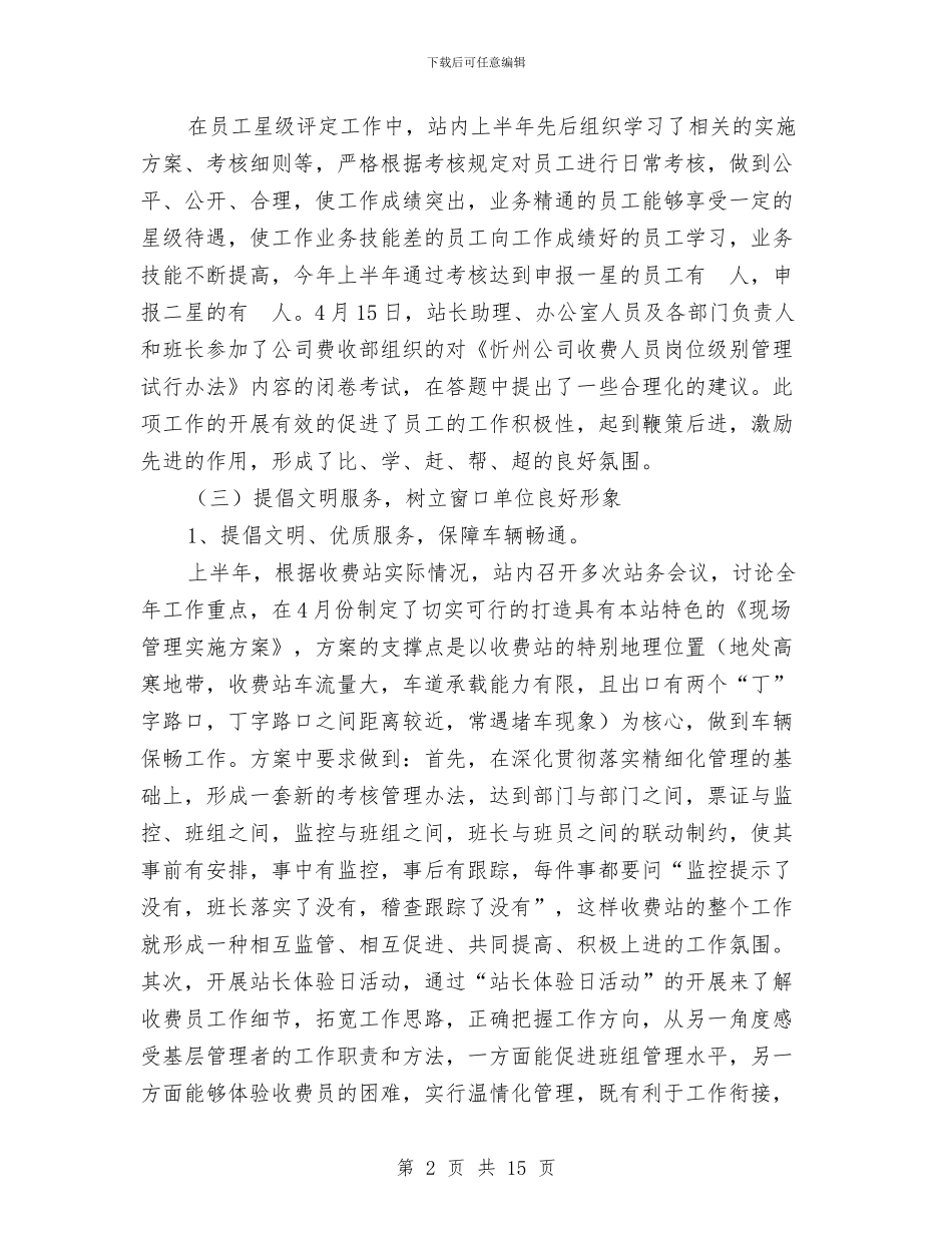收费站上半年工作总结和下半年工作计划与收费站个人工作总结汇编.doc_第2页