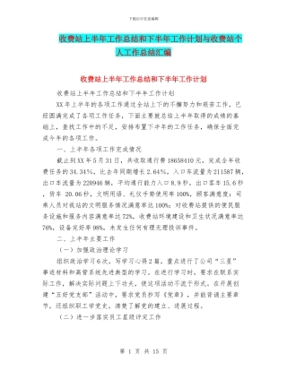 收费站上半年工作总结和下半年工作计划与收费站个人工作总结汇编.doc