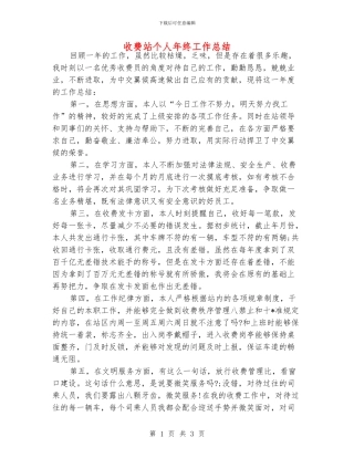 收费站个人年终工作总结