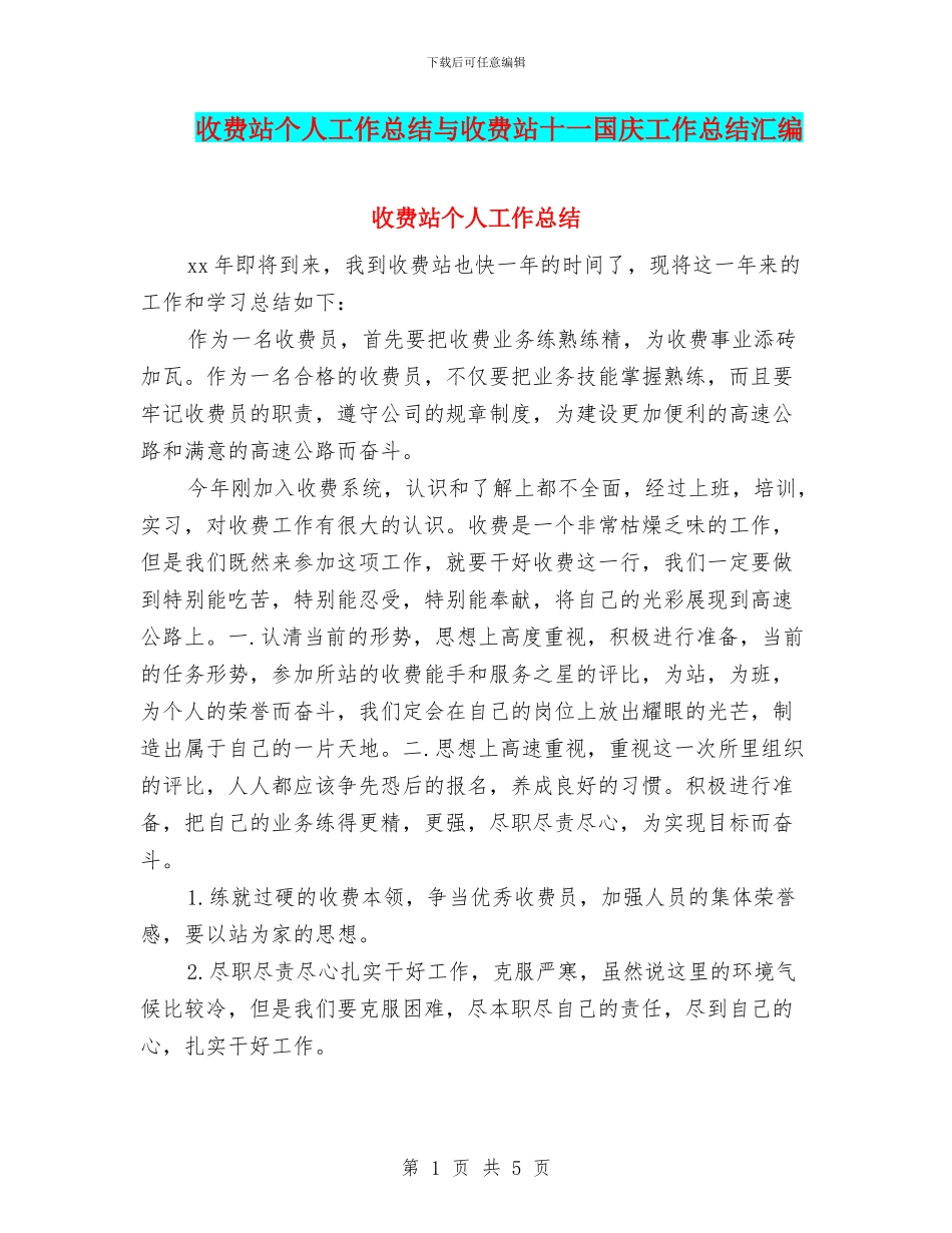 收费站个人工作总结与收费站十一国庆工作总结汇编_第1页