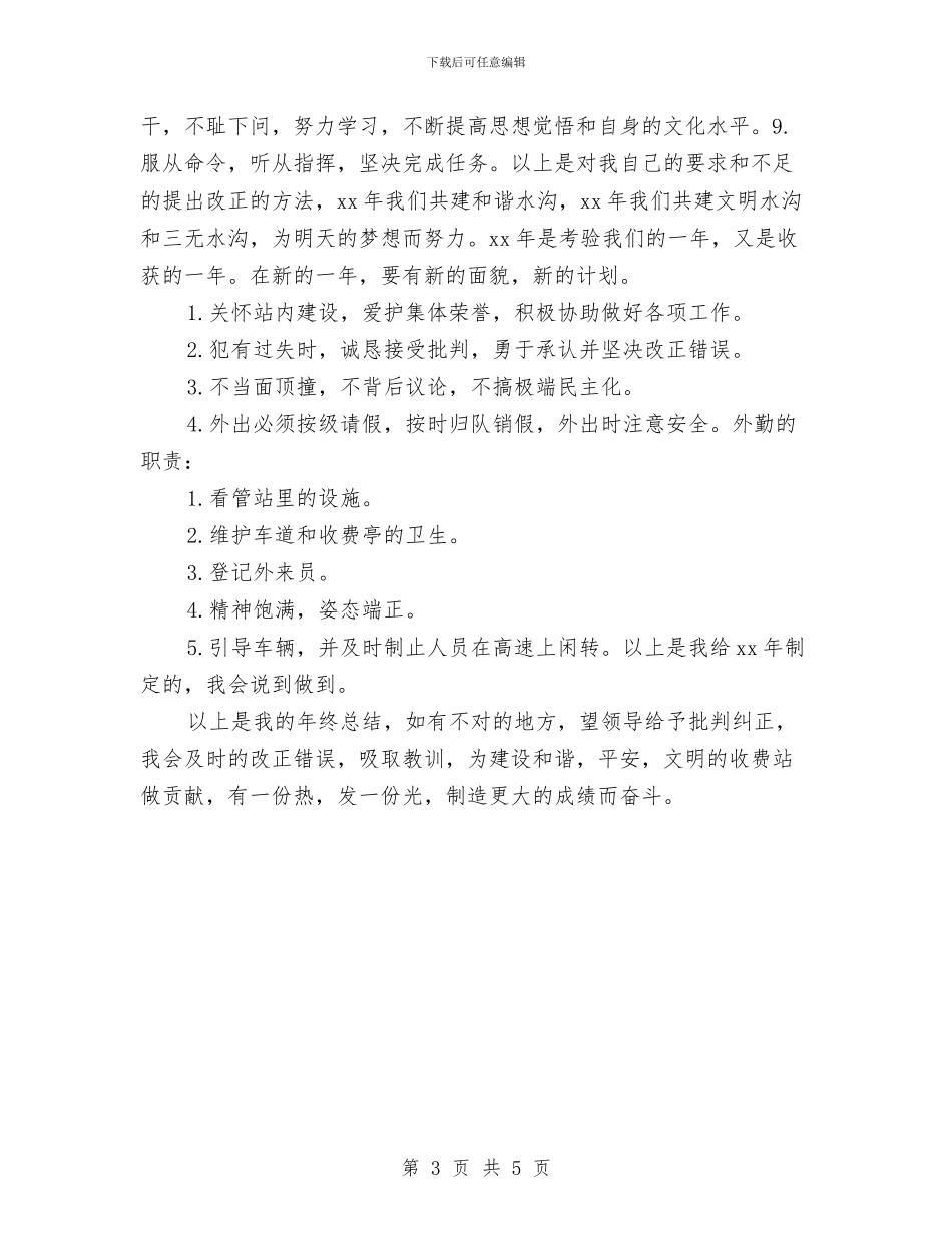 收费站个人工作总结与收费站十一国庆工作总结汇编_第3页