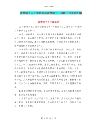 收费站个人工作总结与收费站十一国庆工作总结汇编