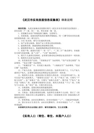 武汉市实有房屋信息采集表填表说明
