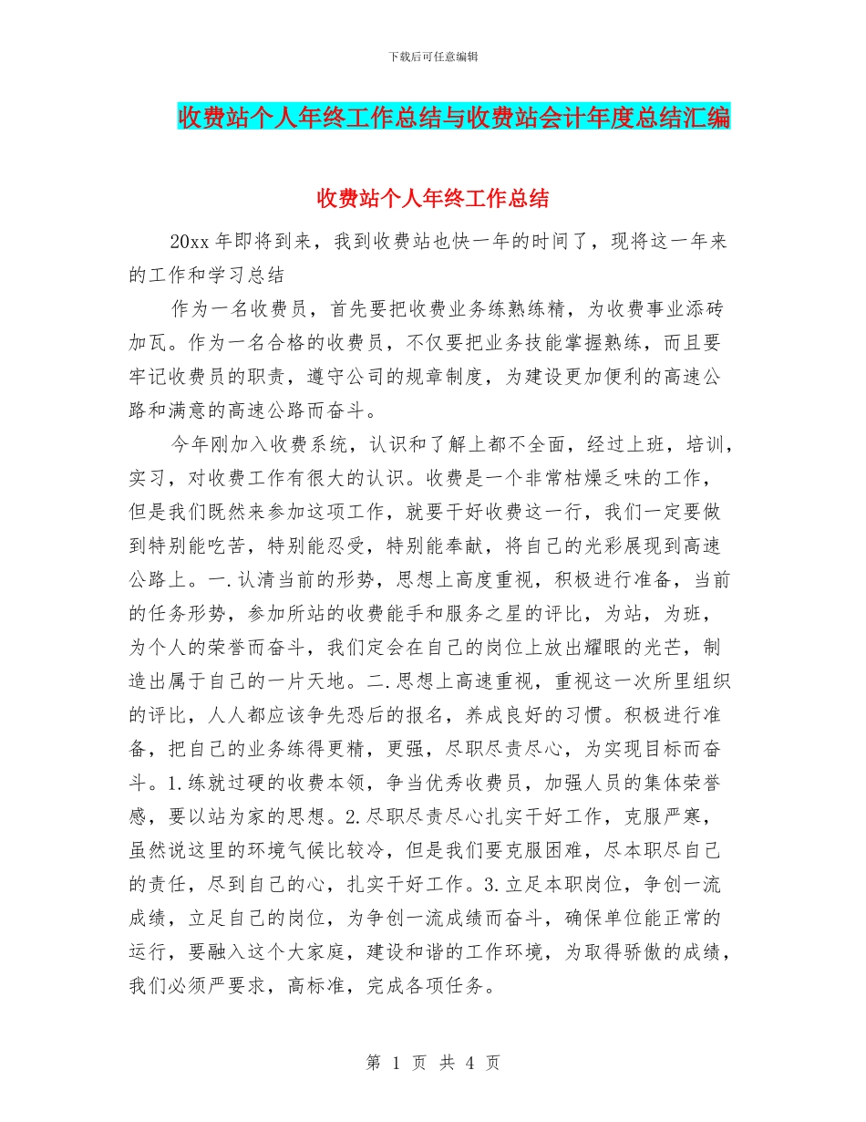 收费站个人年终工作总结与收费站会计年度总结汇编_第1页