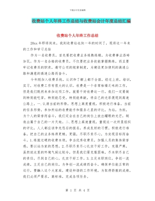 收费站个人年终工作总结与收费站会计年度总结汇编
