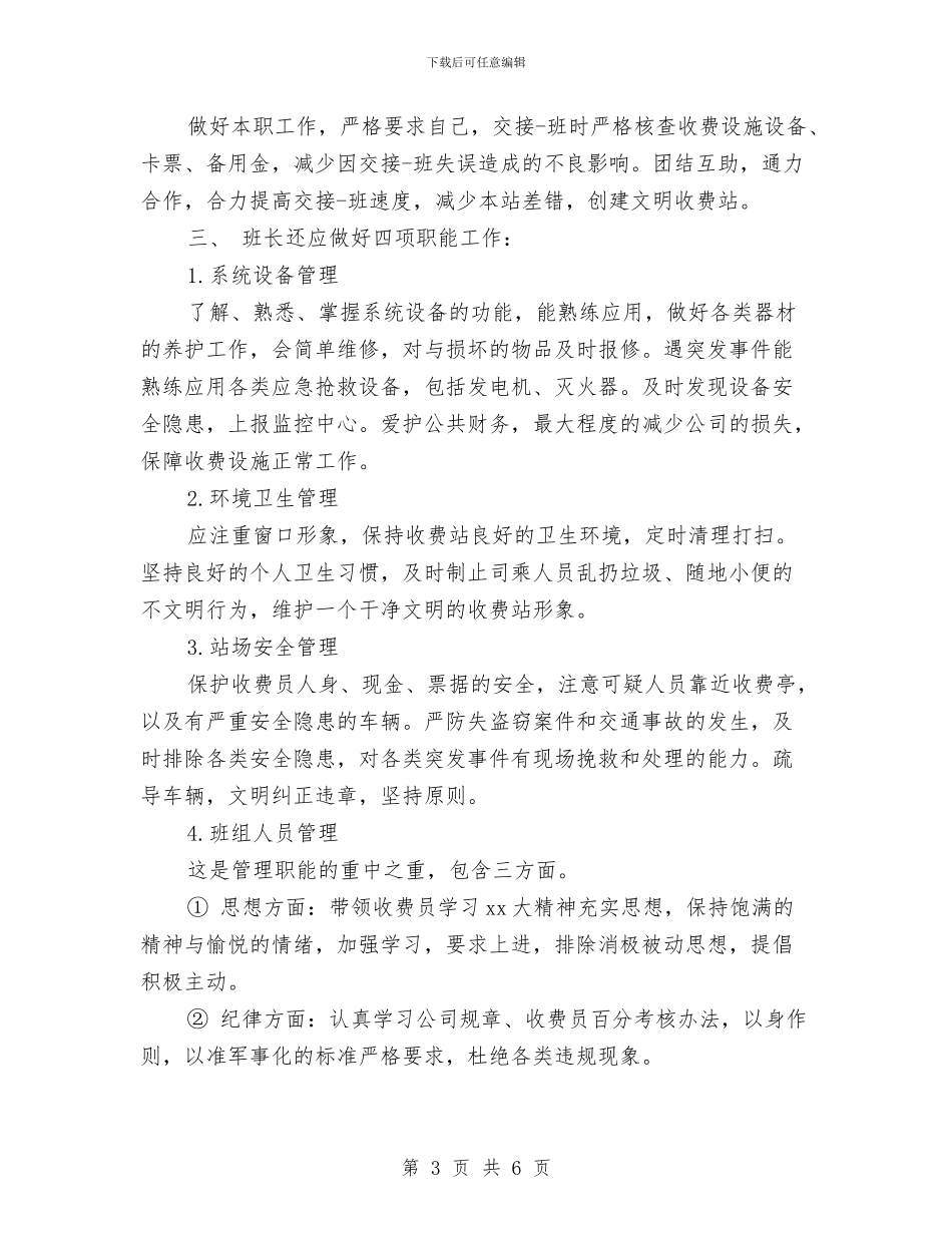 收费班长竞聘演讲稿与收费站工作心得体会汇编_第3页