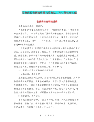 收费班长竞聘演讲稿与收费站工作心得体会汇编