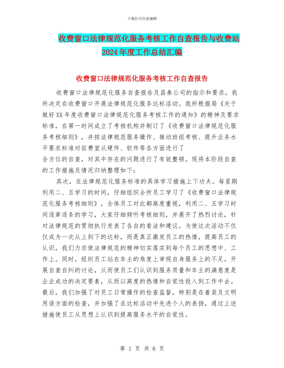 收费窗口规范化服务考核工作自查报告与收费站2024年度工作总结汇编_第1页
