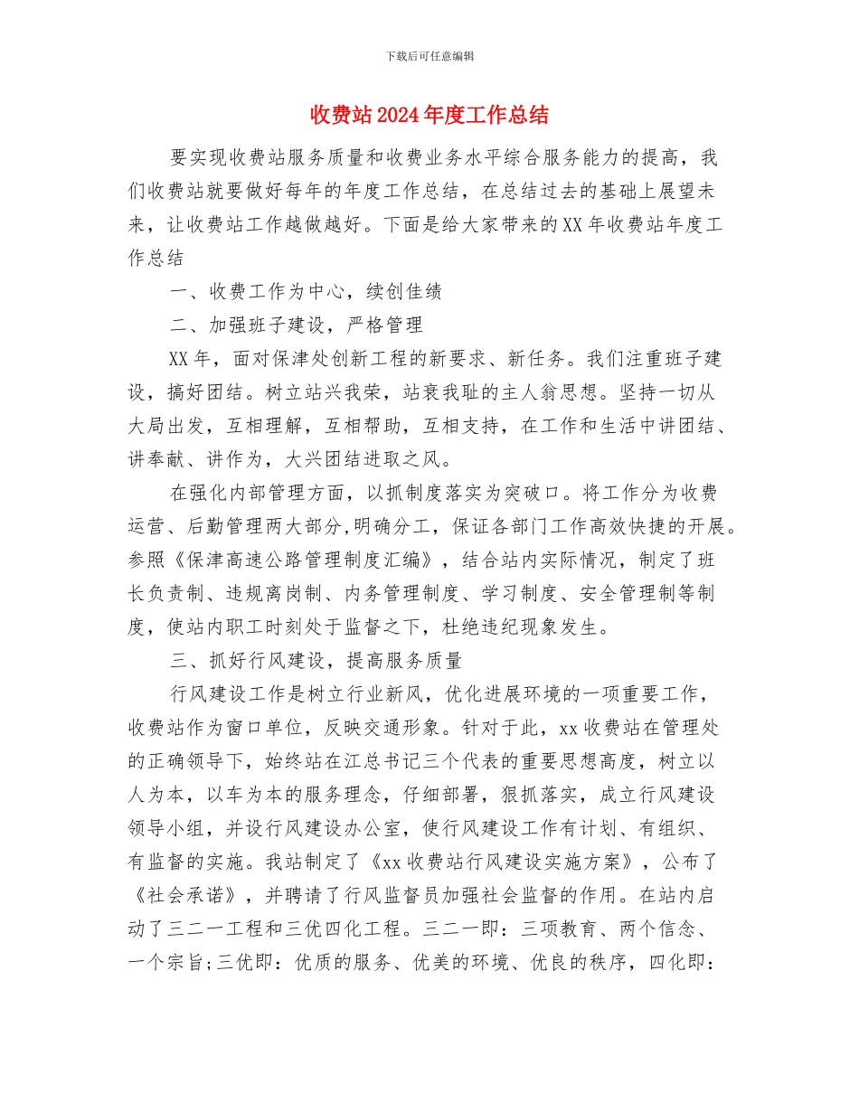 收费窗口规范化服务考核工作自查报告与收费站2024年度工作总结汇编_第3页