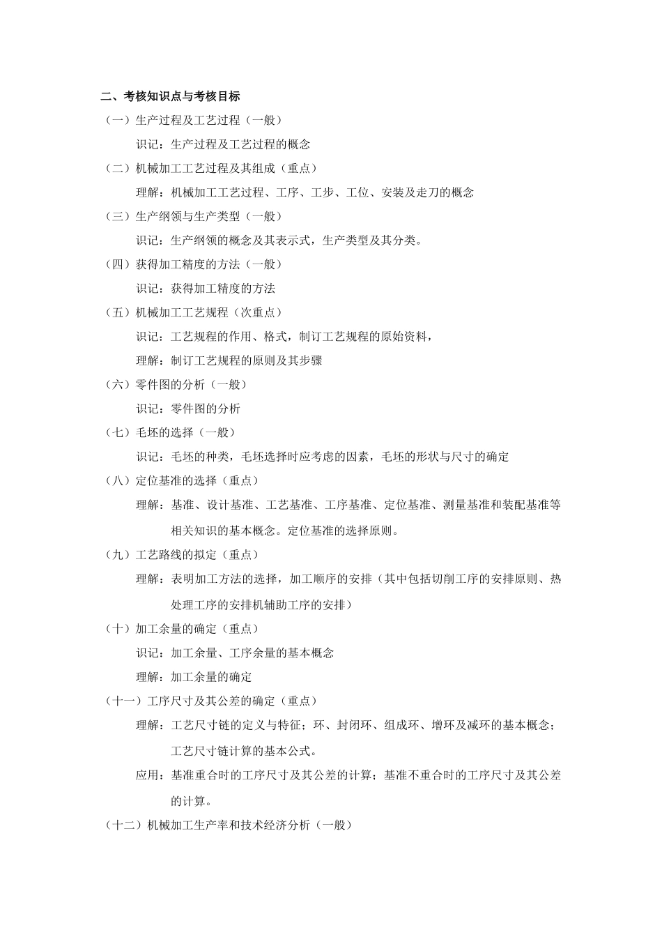 课程名称机械加工工艺及装备_第2页