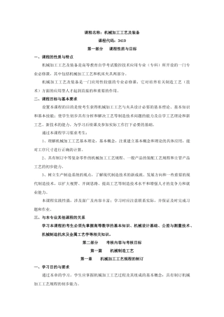 课程名称机械加工工艺及装备