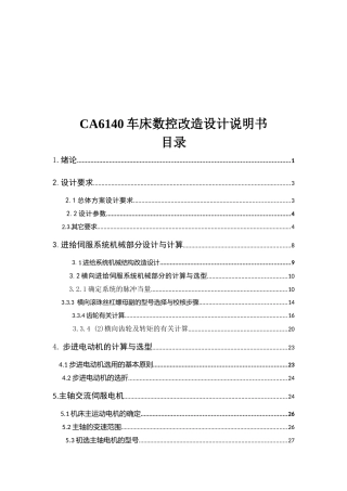 CA6140车床数控改造总体设计说明书