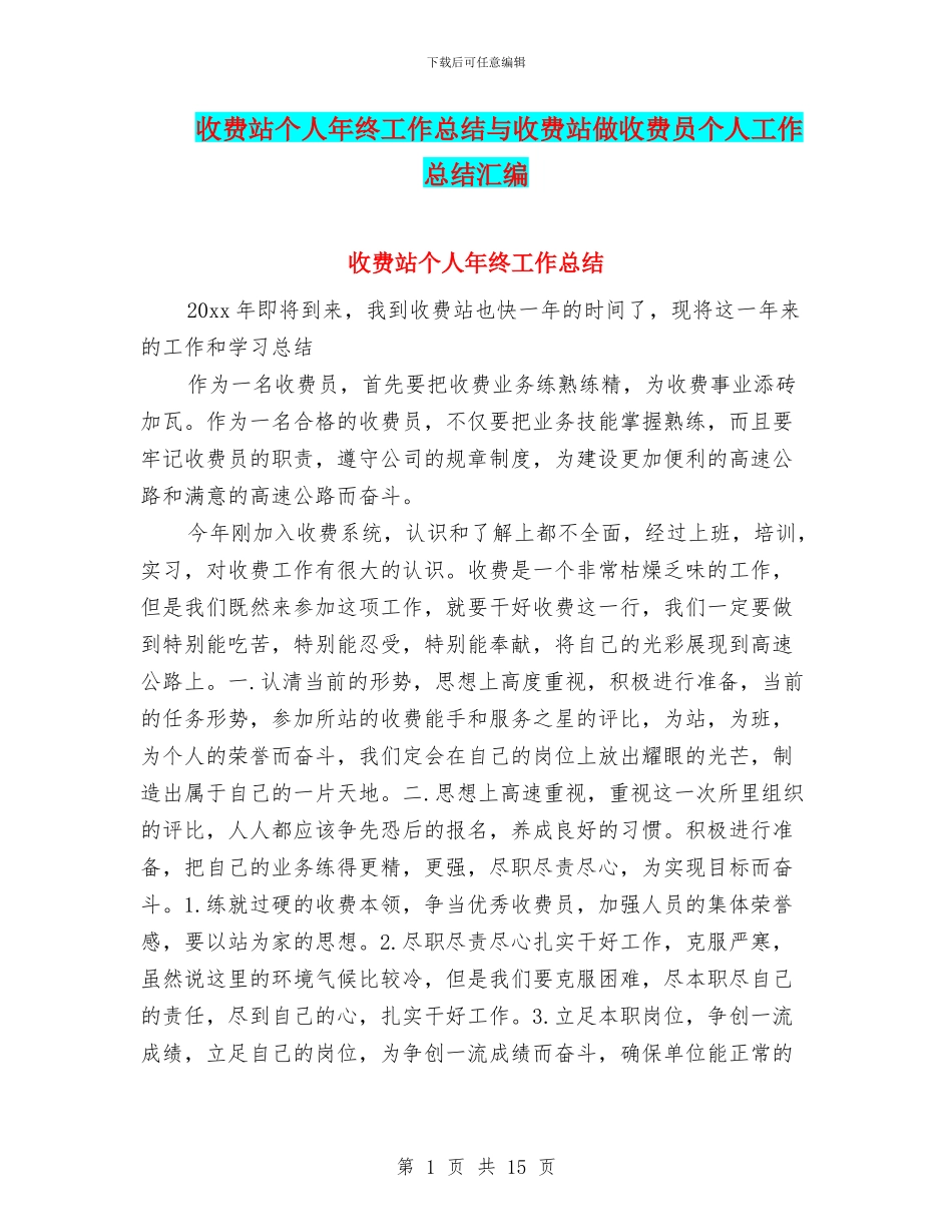收费站个人年终工作总结与收费站做收费员个人工作总结汇编_第1页