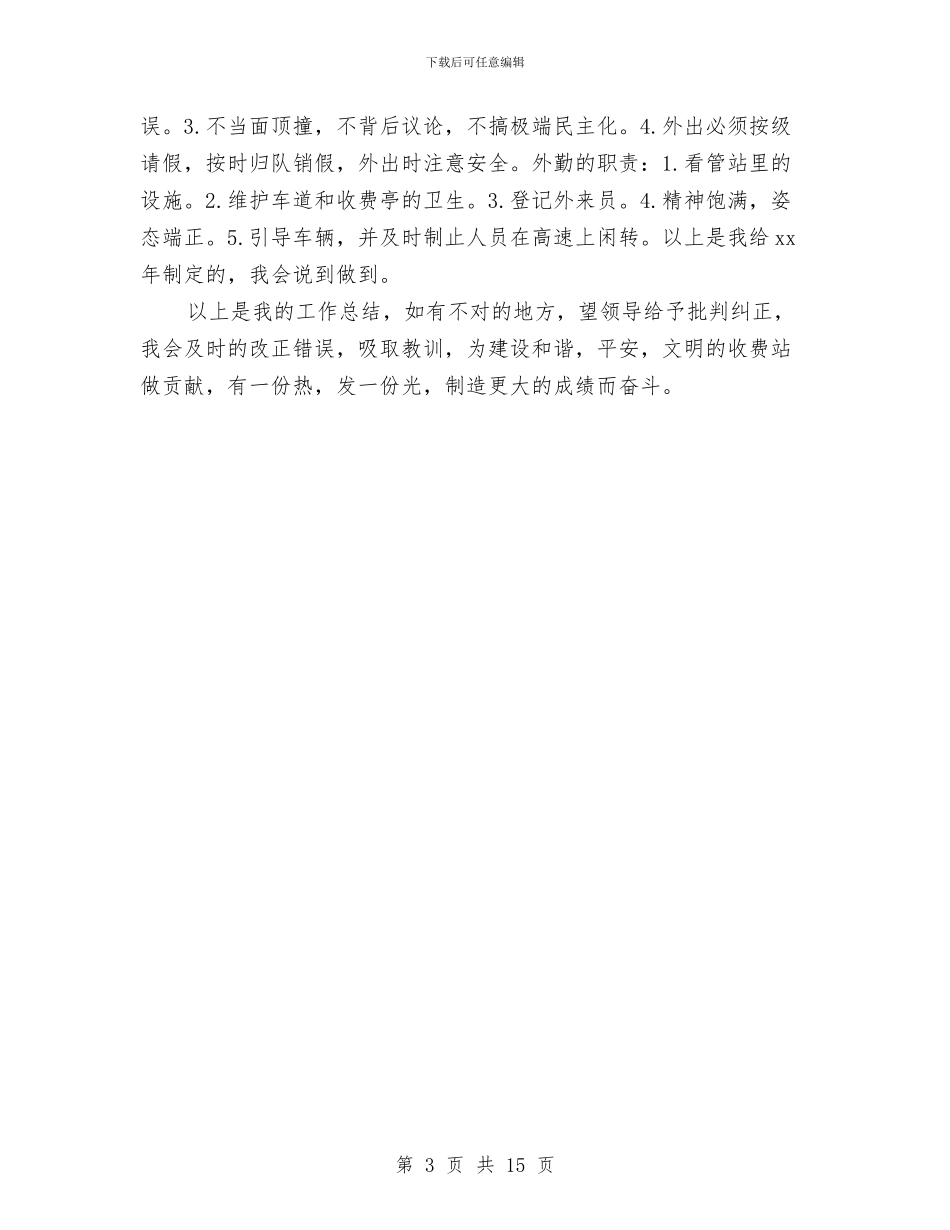 收费站个人年终工作总结与收费站做收费员个人工作总结汇编_第3页