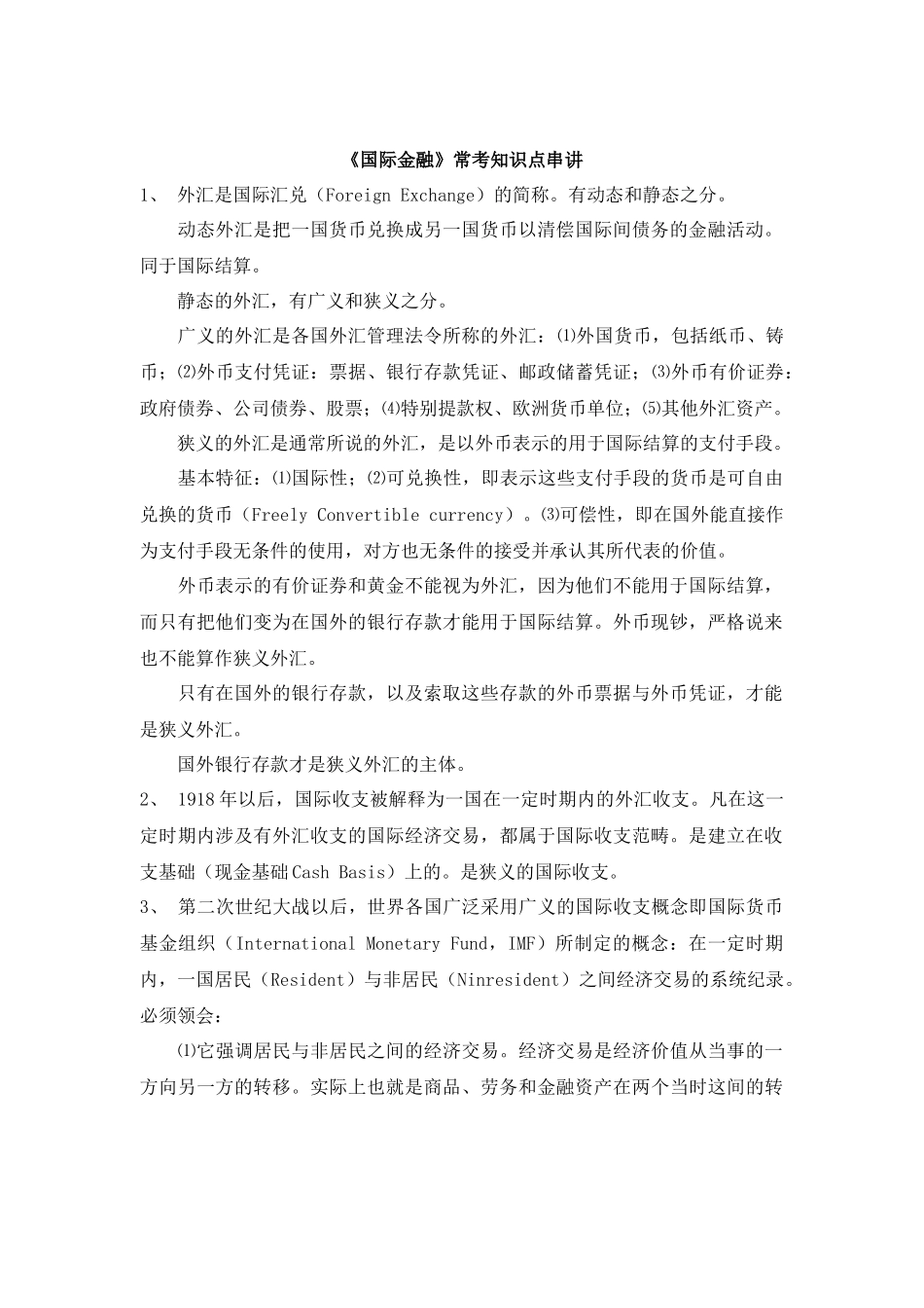 自考00076《国际金融》串讲笔记_第1页