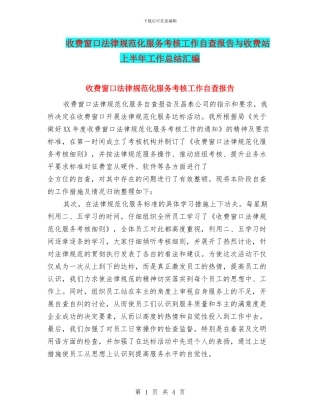 收费窗口规范化服务考核工作自查报告与收费站上半年工作总结汇编