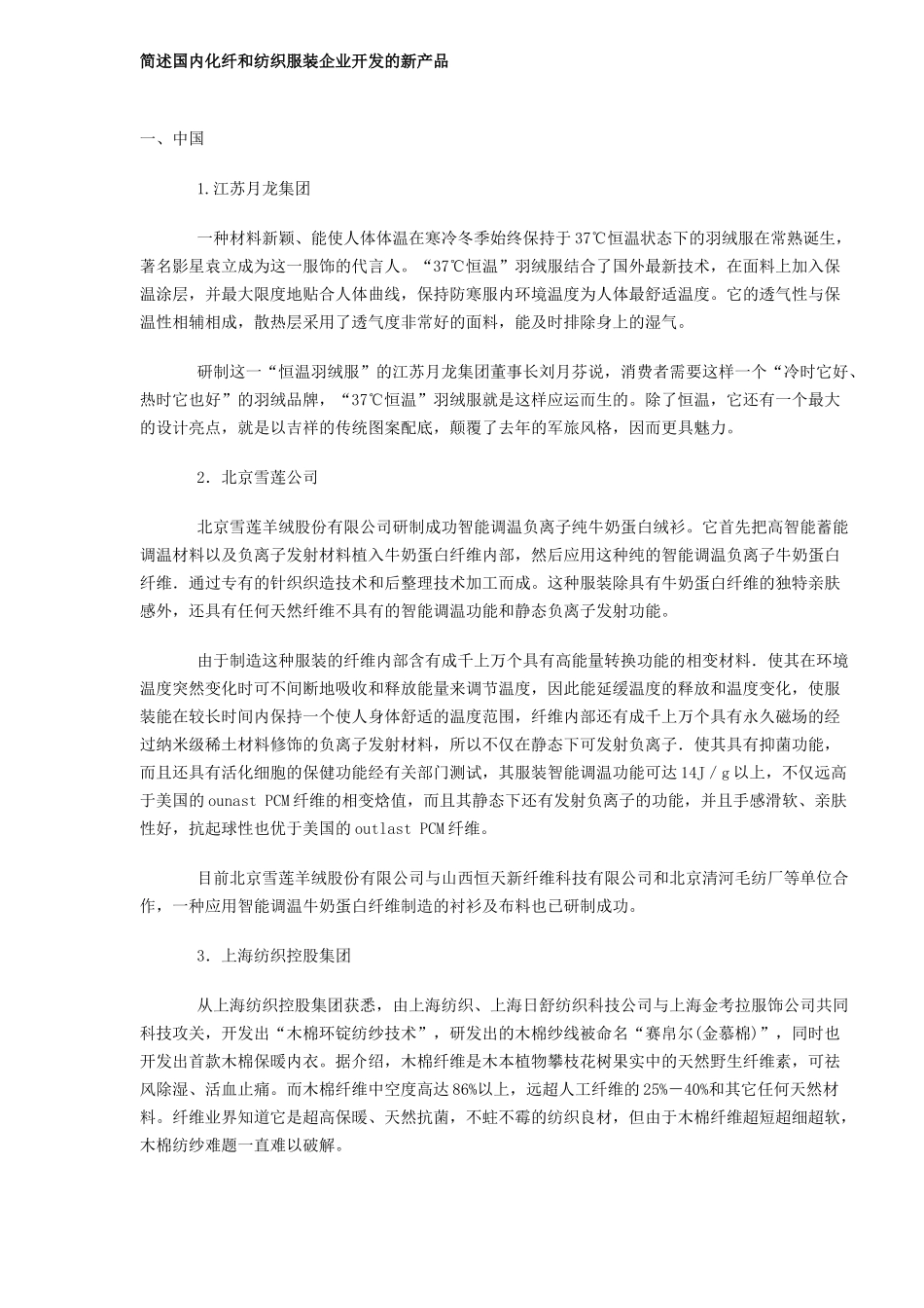 简述国内化纤和纺织服装企业开发的新产品DOC5_第1页