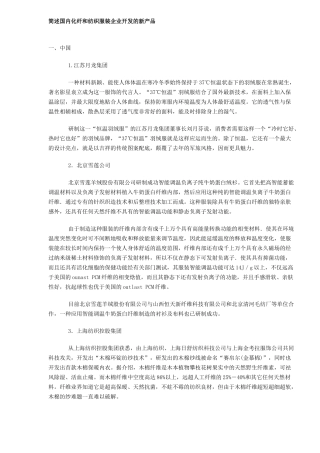 简述国内化纤和纺织服装企业开发的新产品DOC5