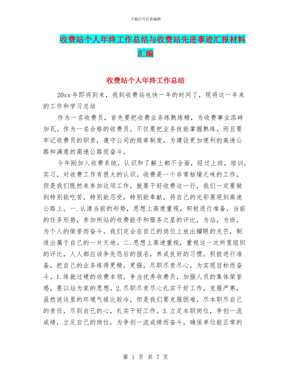 收费站个人年终工作总结与收费站先进事迹汇报材料汇编_第1页