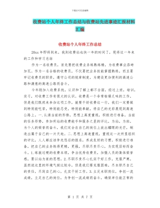 收费站个人年终工作总结与收费站先进事迹汇报材料汇编