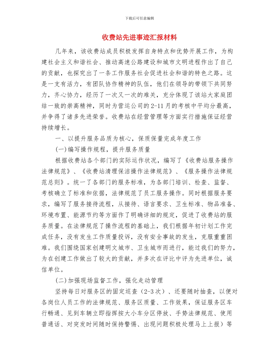 收费站会计年度总结与收费站先进事迹汇报材料汇编_第2页