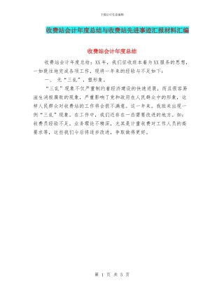 收费站会计年度总结与收费站先进事迹汇报材料汇编