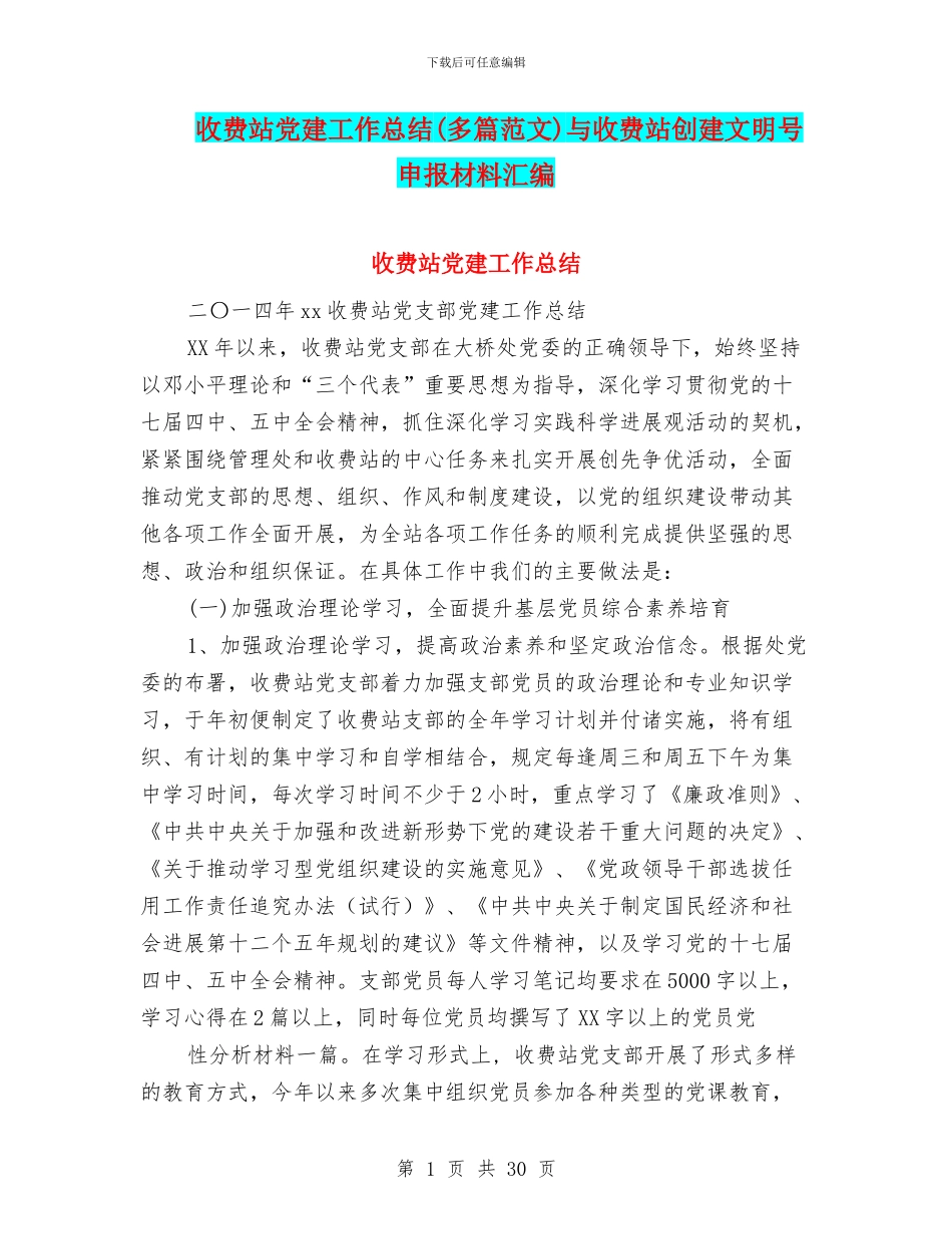 收费站党建工作总结与收费站创建文明号申报材料汇编_第1页