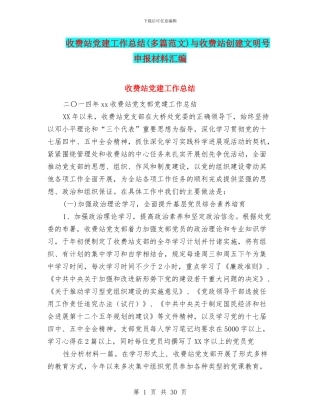 收费站党建工作总结与收费站创建文明号申报材料汇编