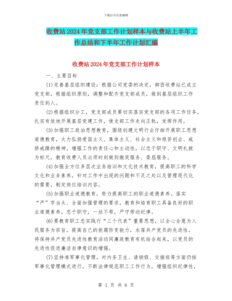 收费站2024年党支部工作计划样本与收费站上半年工作总结和下半年工作计划汇编_第1页