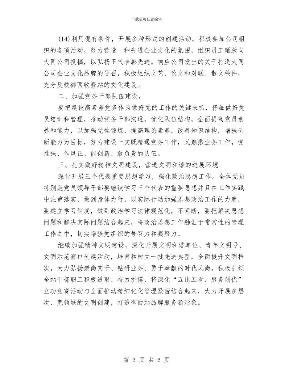 收费站2024年党支部工作计划样本与收费站上半年工作总结和下半年工作计划汇编_第3页