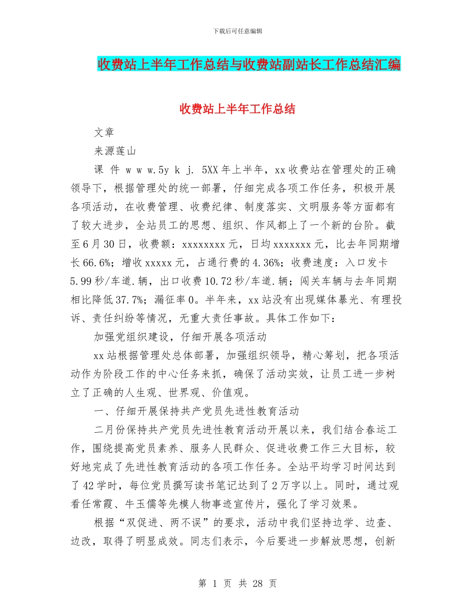 收费站上半年工作总结与收费站副站长工作总结汇编_第1页