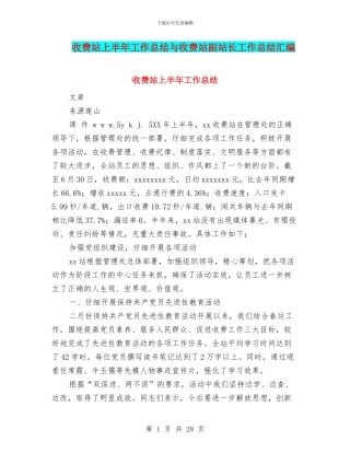 收费站上半年工作总结与收费站副站长工作总结汇编