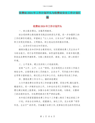 收费站2024年工作计划开头与收费站安全工作计划汇编