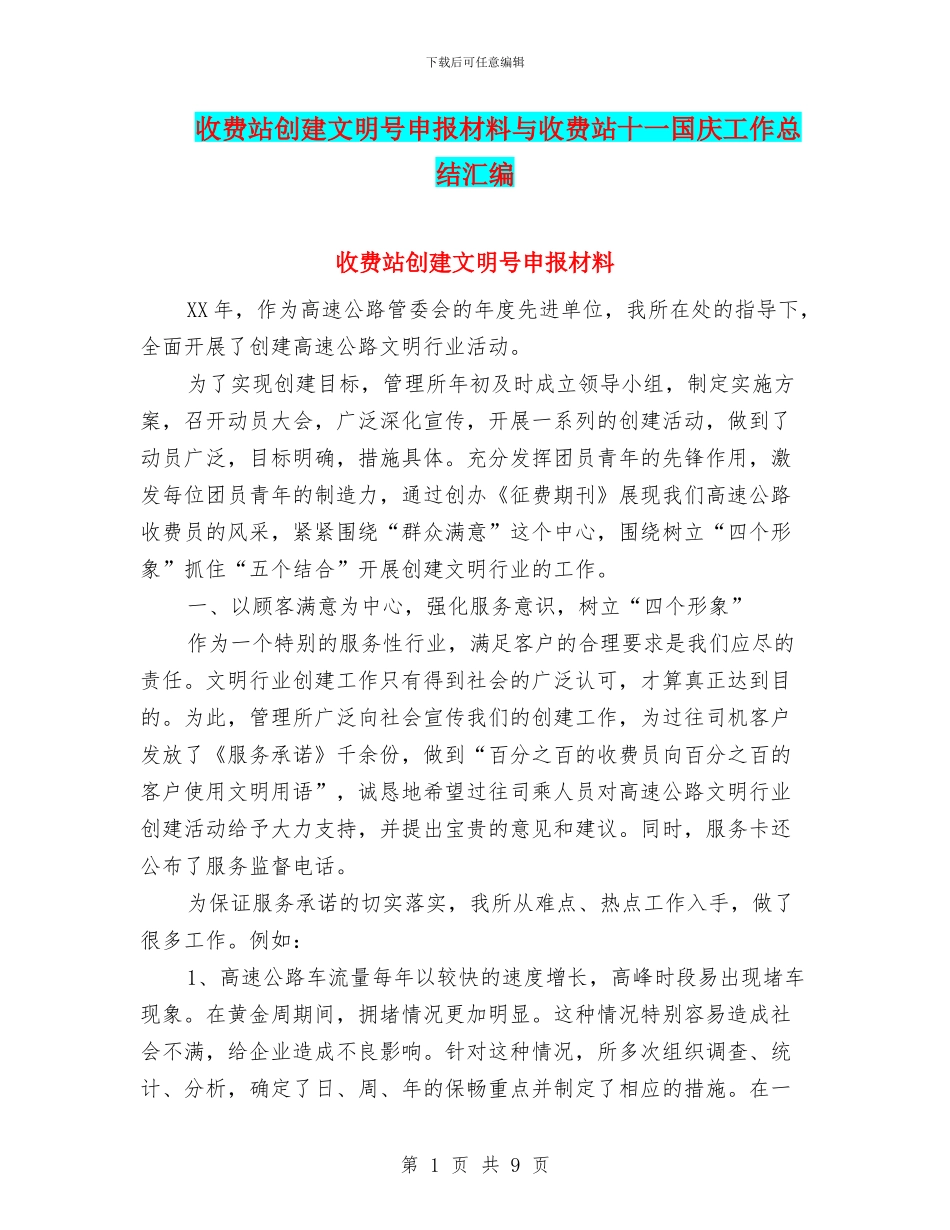 收费站创建文明号申报材料与收费站十一国庆工作总结汇编_第1页