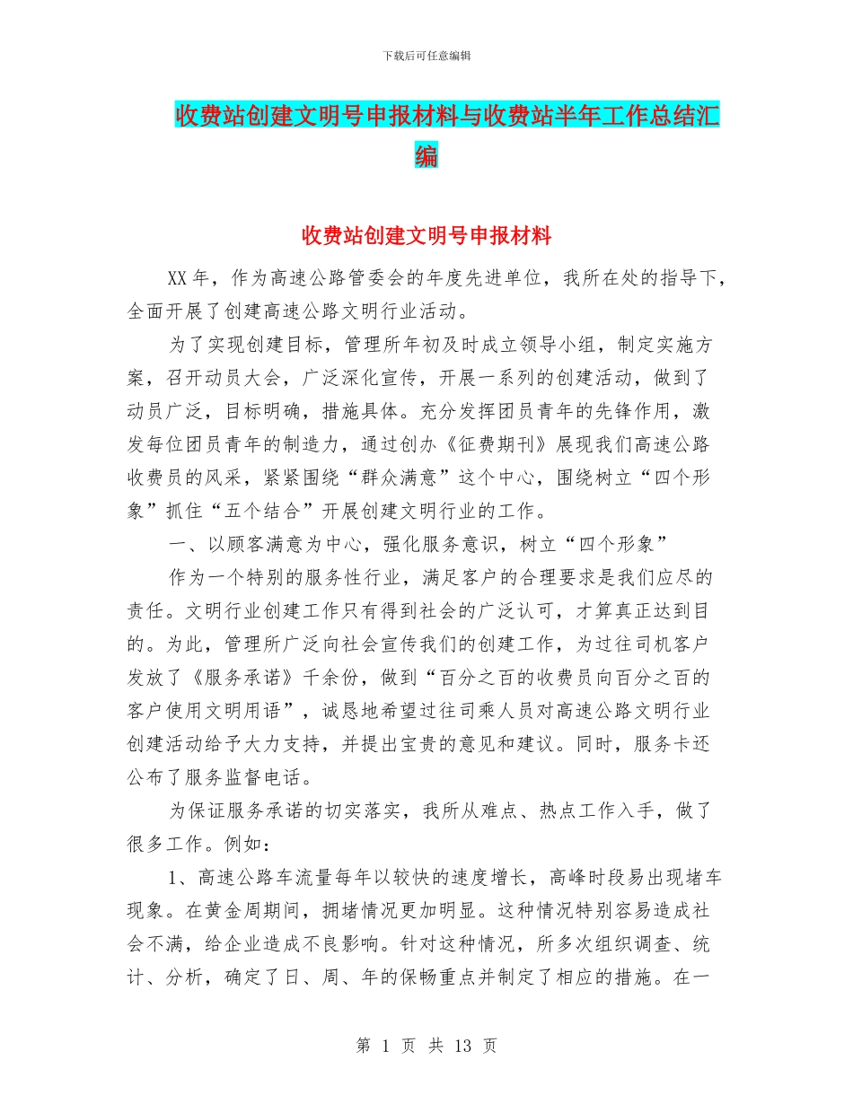 收费站创建文明号申报材料与收费站半年工作总结汇编_第1页