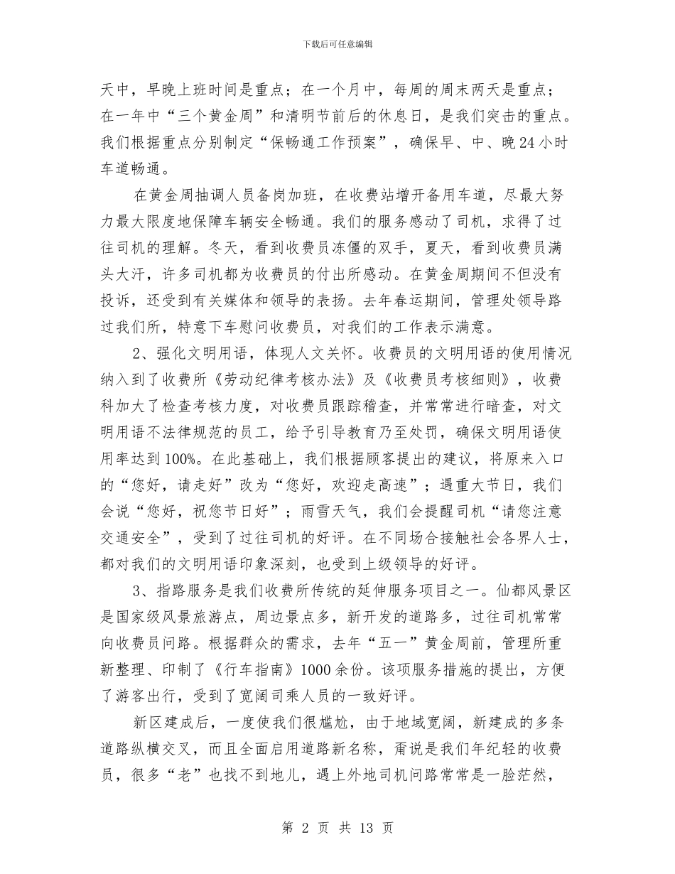 收费站创建文明号申报材料与收费站半年工作总结汇编_第2页