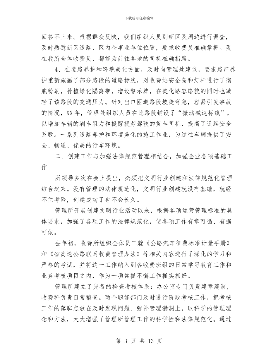 收费站创建文明号申报材料与收费站半年工作总结汇编_第3页