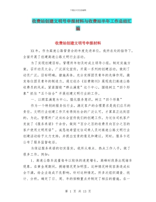 收费站创建文明号申报材料与收费站半年工作总结汇编